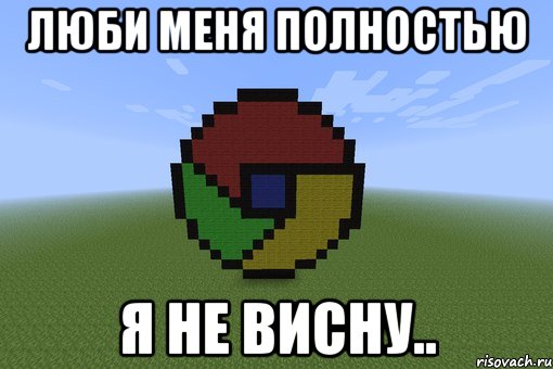 Люби Меня полностью Я не висну.., Мем Пиксель арт