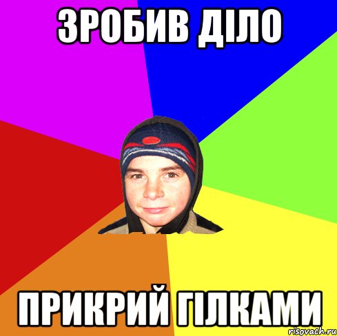 зробив діло прикрий гілками