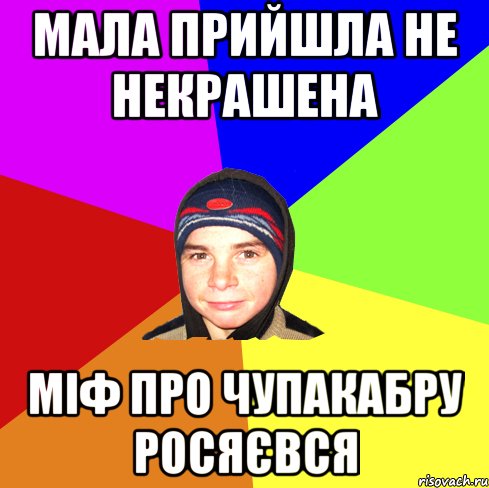 мала прийшла не некрашена міф про чупакабру росяєвся