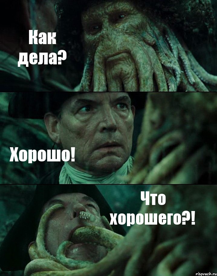 Как дела? Хорошо! Что хорошего?!, Комикс Пираты Карибского моря