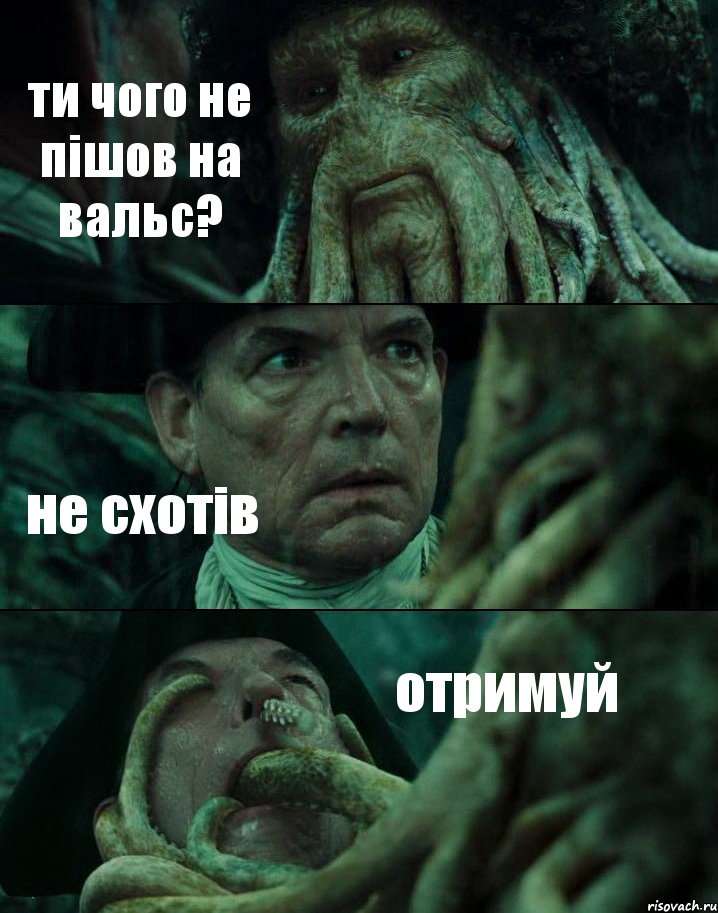 ти чого не пішов на вальс? не схотів отримуй, Комикс Пираты Карибского моря