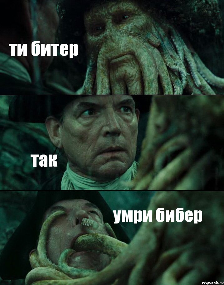 ти битер так умри бибер, Комикс Пираты Карибского моря