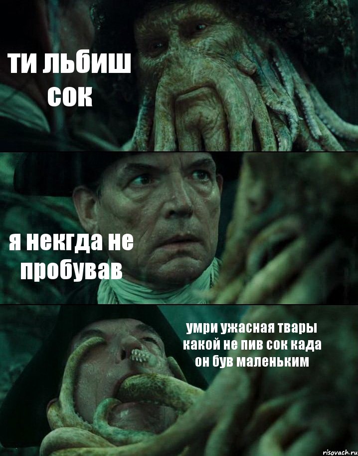 ти льбиш сок я некгда не пробував умри ужасная твары какой не пив сок када он був маленьким, Комикс Пираты Карибского моря