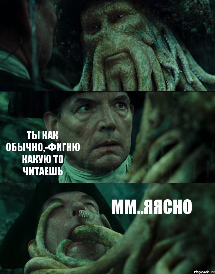  ТЫ КАК ОБЫЧНО,-ФИГНЮ КАКУЮ ТО ЧИТАЕШЬ ММ..ЯЯСНО, Комикс Пираты Карибского моря
