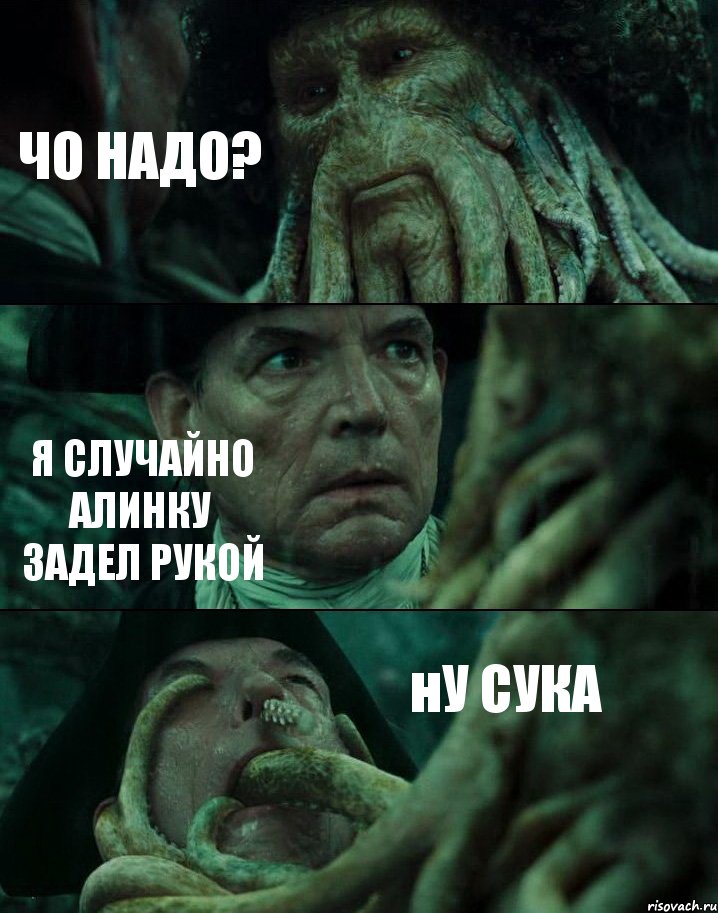 ЧО НАДО? Я СЛУЧАЙНО АЛИНКУ ЗАДЕЛ РУКОЙ нУ СУКА, Комикс Пираты Карибского моря