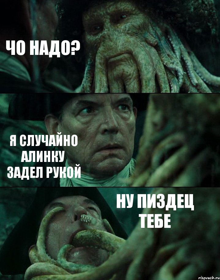 ЧО НАДО? Я СЛУЧАЙНО АЛИНКУ ЗАДЕЛ РУКОЙ НУ ПИЗДЕЦ ТЕБЕ, Комикс Пираты Карибского моря