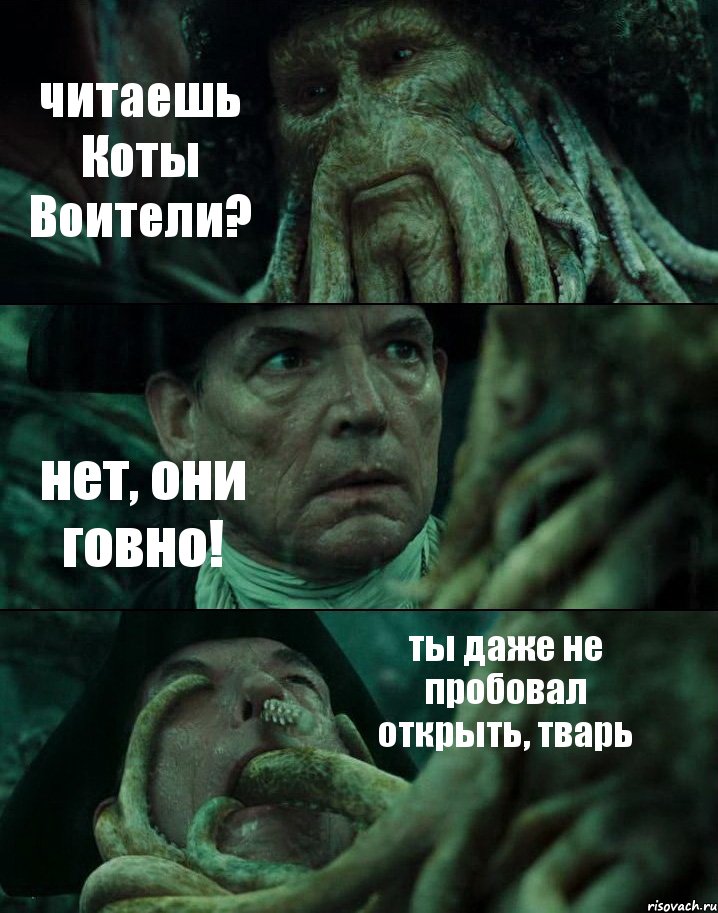 читаешь Коты Воители? нет, они говно! ты даже не пробовал открыть, тварь, Комикс Пираты Карибского моря