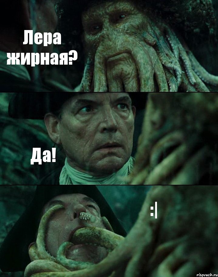 Лера жирная? Да! :|, Комикс Пираты Карибского моря