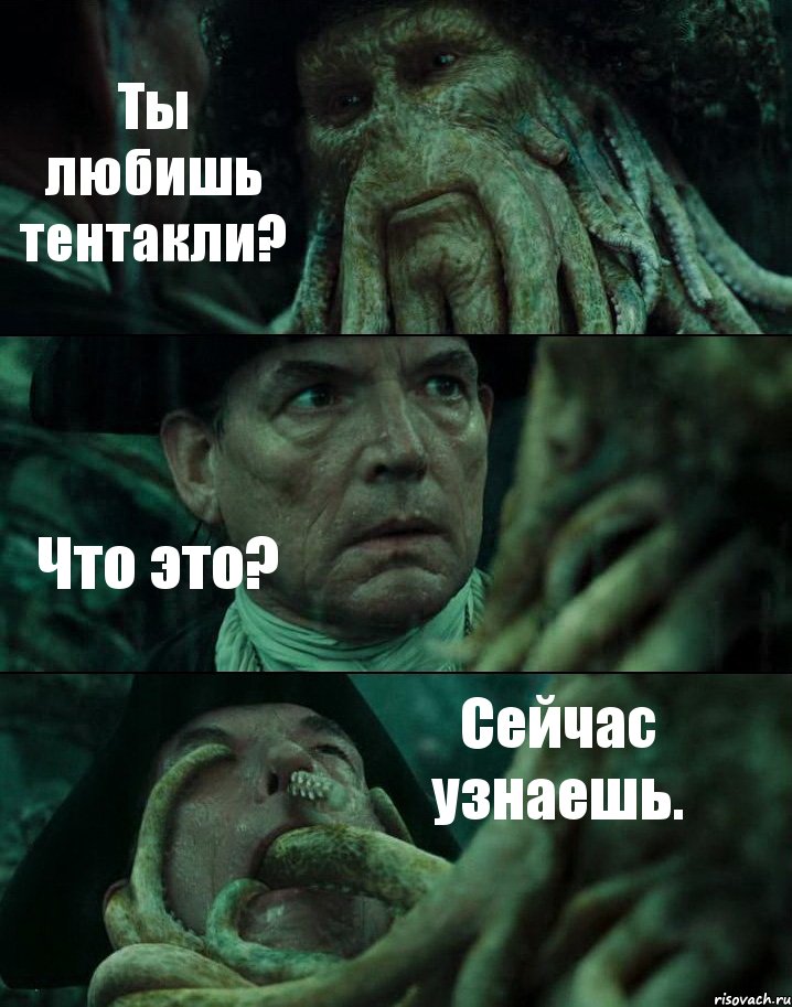 Ты любишь тентакли? Что это? Сейчас узнаешь., Комикс Пираты Карибского моря