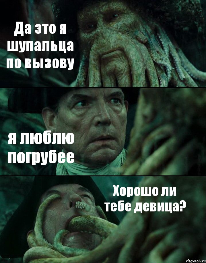 Да это я шупальца по вызову я люблю погрубее Хорошо ли тебе девица?, Комикс Пираты Карибского моря