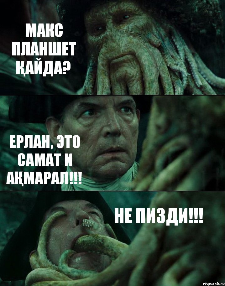 МАКС ПЛАНШЕТ ҚАЙДА? ЕРЛАН, ЭТО САМАТ И АҚМАРАЛ!!! НЕ ПИЗДИ!!!, Комикс Пираты Карибского моря