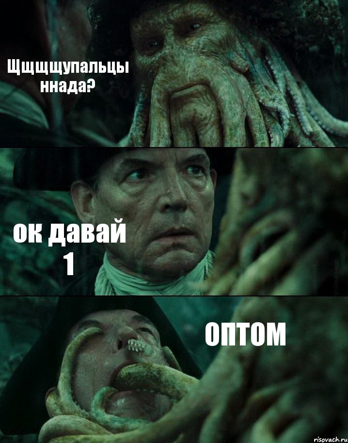 Щщщщупальцы ннада? ок давай 1 ОПТОМ, Комикс Пираты Карибского моря
