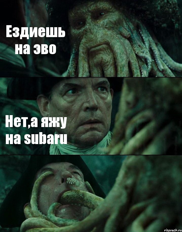 Ездиешь на эво Нет,а яжу на subaru , Комикс Пираты Карибского моря