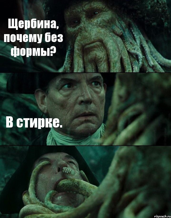 Щербина, почему без формы? В стирке. , Комикс Пираты Карибского моря
