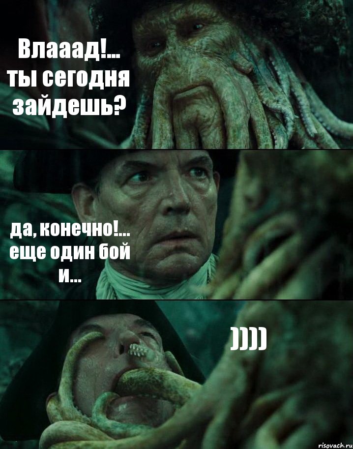 Влааад!... ты сегодня зайдешь? да, конечно!... еще один бой и... )))), Комикс Пираты Карибского моря