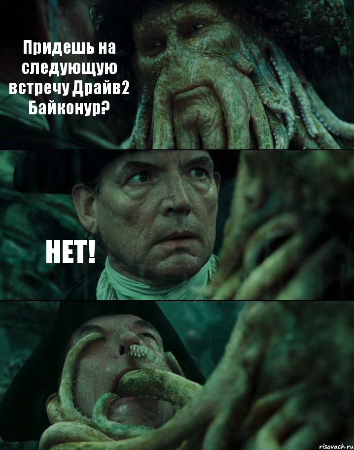 Придешь на следующую встречу Драйв2 Байконур? НЕТ! , Комикс Пираты Карибского моря