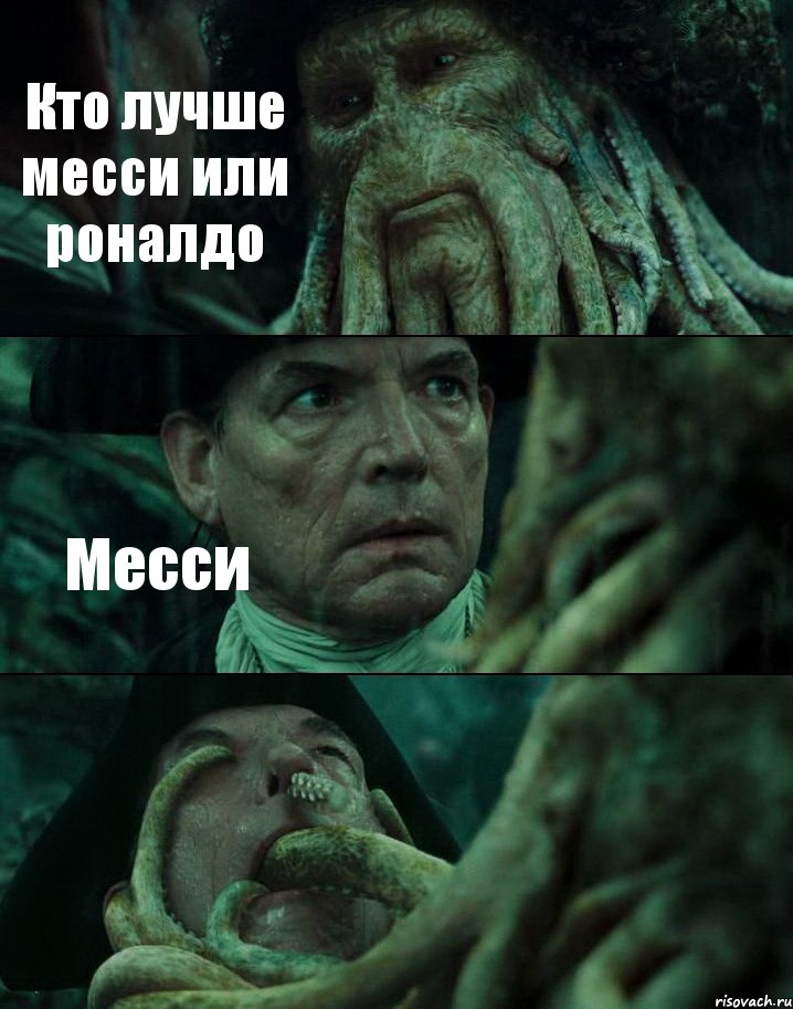 Кто лучше месси или роналдо Месси , Комикс Пираты Карибского моря