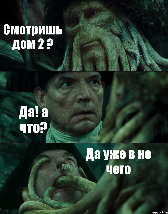 Смотришь дом 2 ? Да! а что? Да уже в не чего, Комикс Пираты Карибского моря