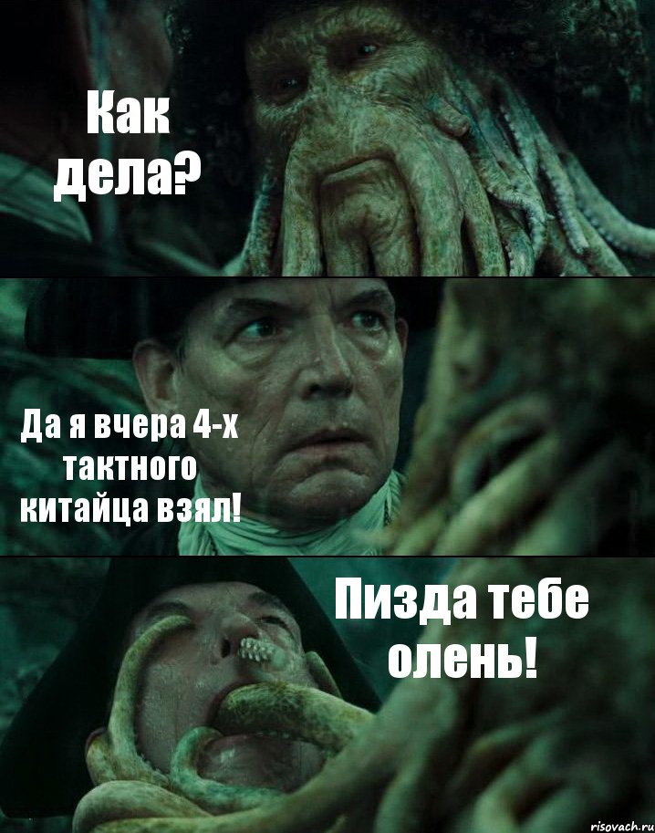 Как дела? Да я вчера 4-х тактного китайца взял! Пизда тебе олень!, Комикс Пираты Карибского моря