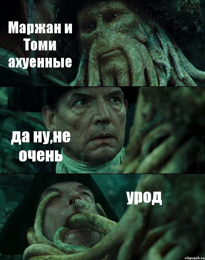 Маржан и Томи ахуенные да ну,не очень урод, Комикс Пираты Карибского моря