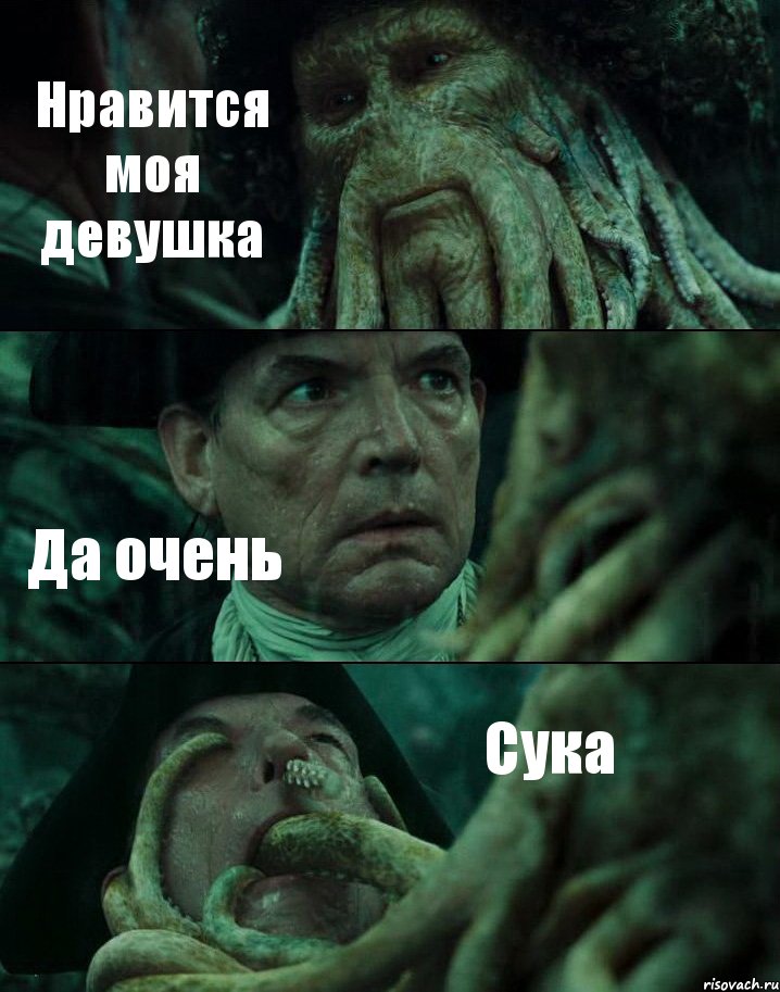 Нравится моя девушка Да очень Сука, Комикс Пираты Карибского моря