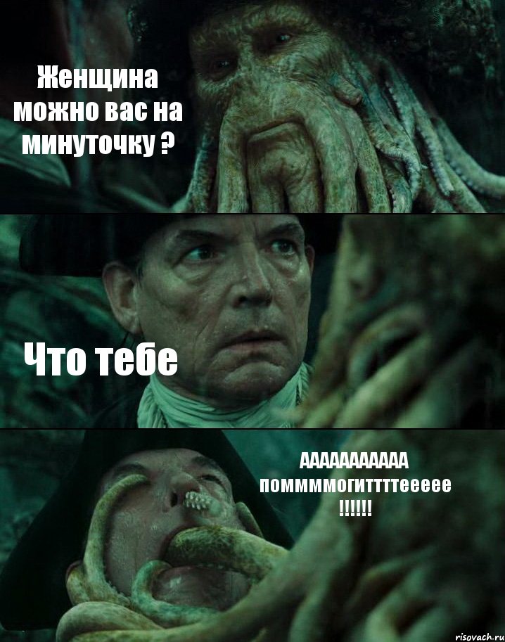 Женщина можно вас на минуточку ? Что тебе ААААААААААА поммммогиттттеееее !!!!!!, Комикс Пираты Карибского моря