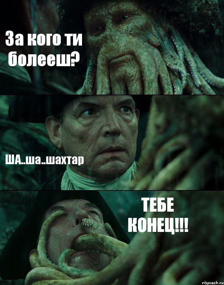 За кого ти болееш? ША..ша..шахтар ТЕБЕ КОНЕЦ!!!, Комикс Пираты Карибского моря