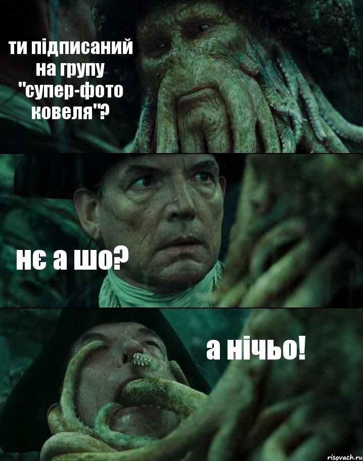 ти підписаний на групу "супер-фото ковеля"? нє а шо? а нічьо!, Комикс Пираты Карибского моря
