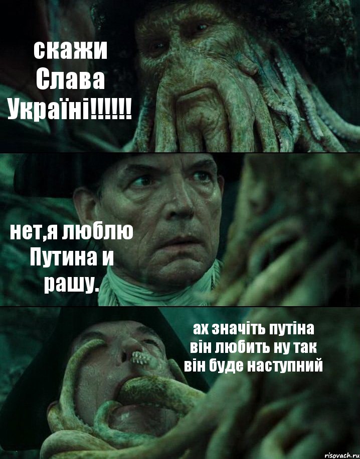 скажи Слава Україні!!!!!! нет,я люблю Путина и рашу. ах значіть путіна він любить ну так він буде наступний, Комикс Пираты Карибского моря
