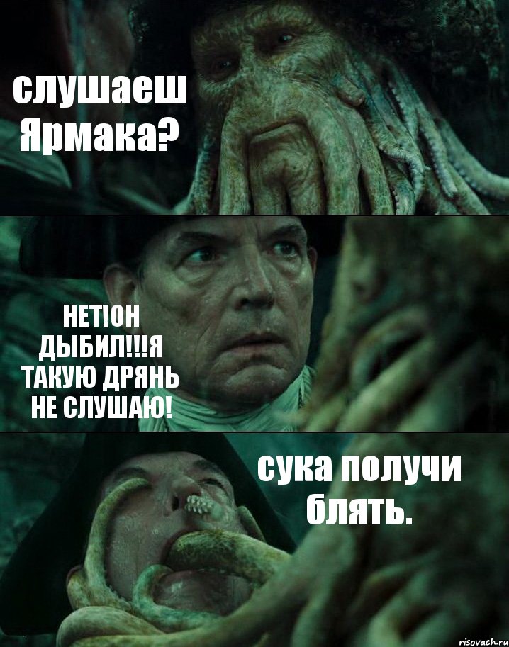 слушаеш Ярмака? НЕТ!ОН ДЫБИЛ!!!Я ТАКУЮ ДРЯНЬ НЕ СЛУШАЮ! сука получи блять., Комикс Пираты Карибского моря