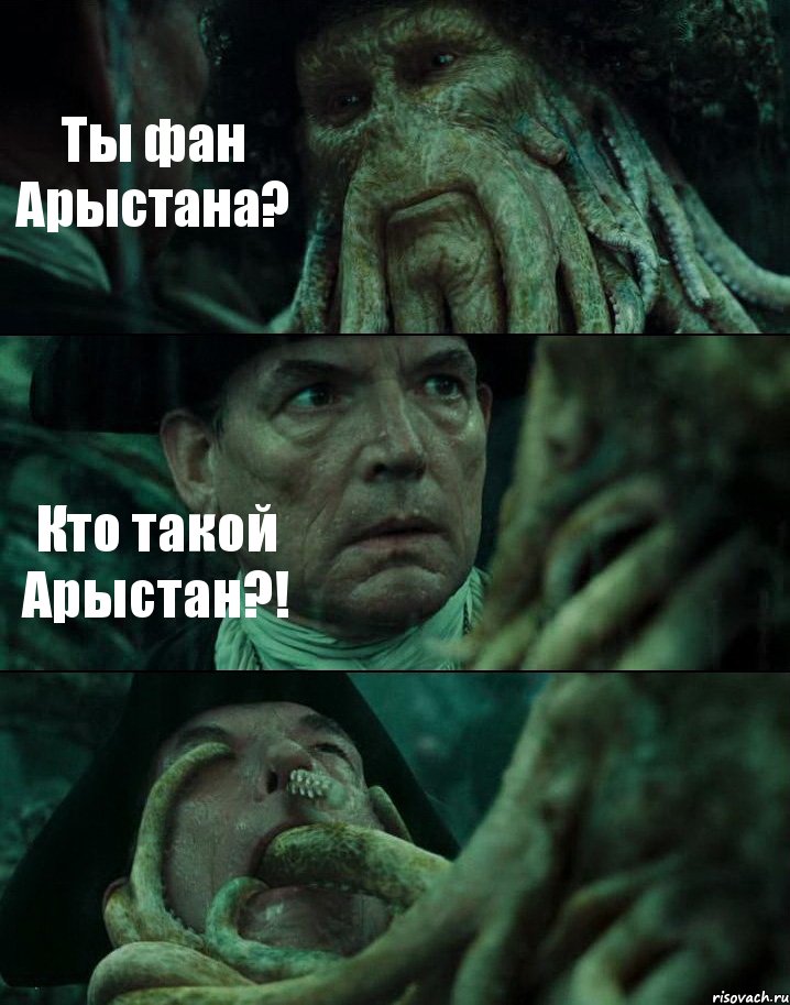 Ты фан Арыстана? Кто такой Арыстан?! , Комикс Пираты Карибского моря