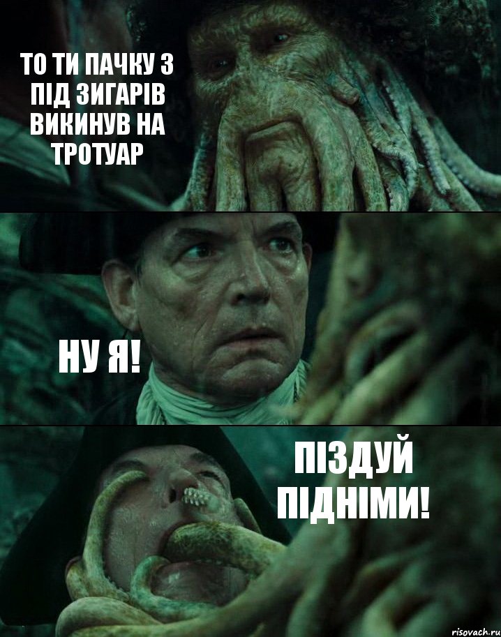 ТО ТИ ПАЧКУ З ПІД ЗИГАРІВ ВИКИНУВ НА ТРОТУАР НУ Я! ПІЗДУЙ ПІДНІМИ!, Комикс Пираты Карибского моря