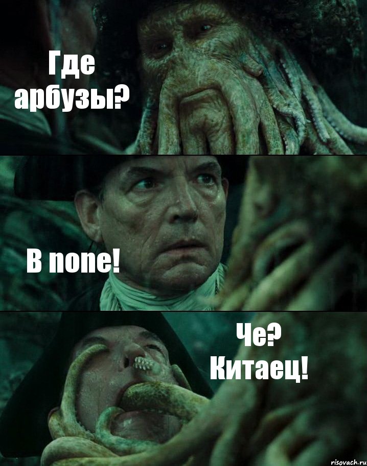 Где арбузы? B none! Че? Китаец!, Комикс Пираты Карибского моря