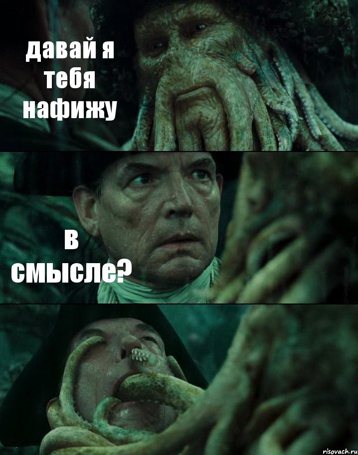 давай я тебя нафижу в смысле? , Комикс Пираты Карибского моря