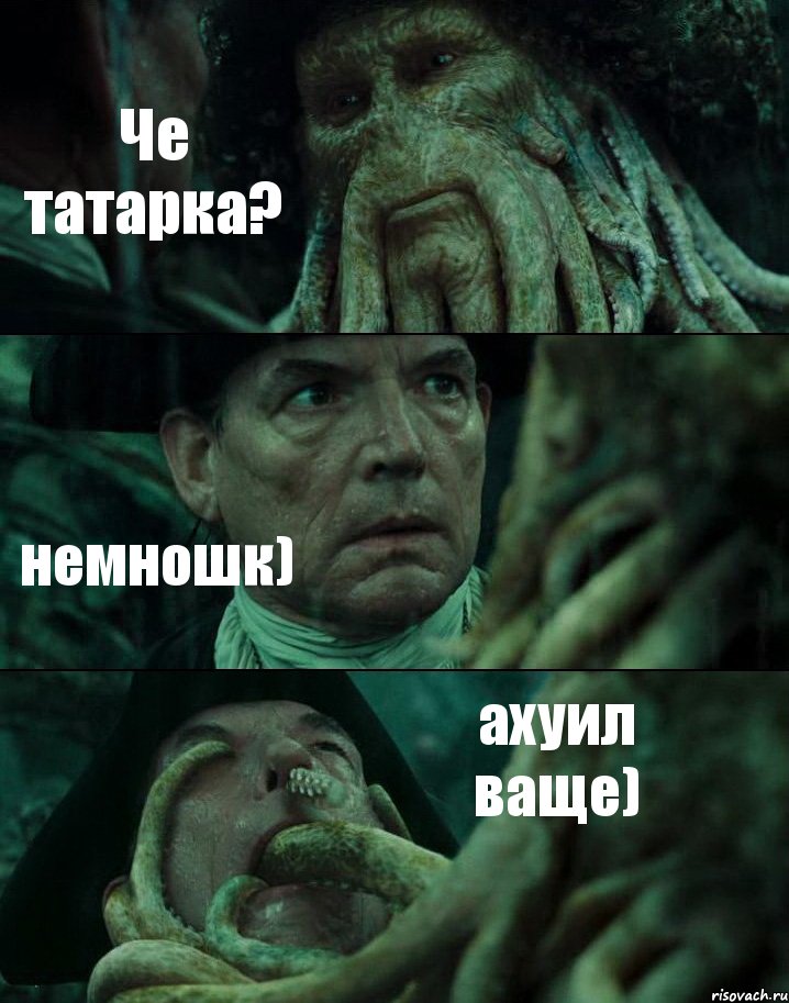 Че татарка? немношк) ахуил ваще), Комикс Пираты Карибского моря