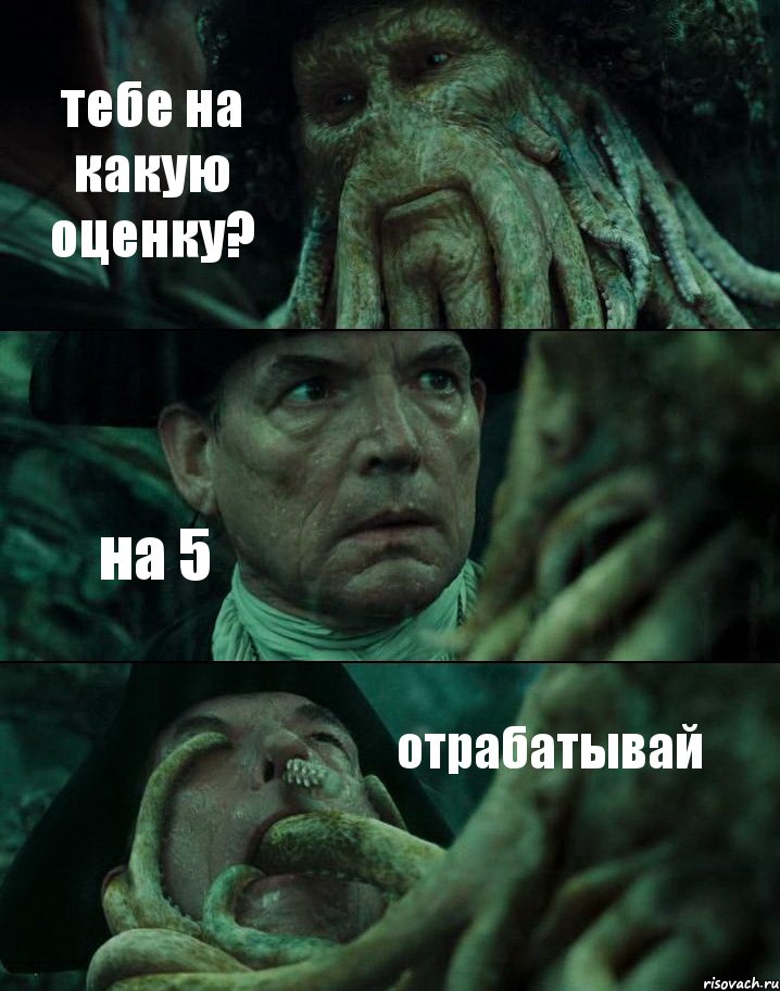 тебе на какую оценку? на 5 отрабатывай, Комикс Пираты Карибского моря