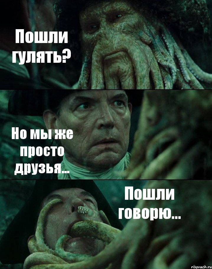 Пошли гулять? Но мы же просто друзья... Пошли говорю..., Комикс Пираты Карибского моря