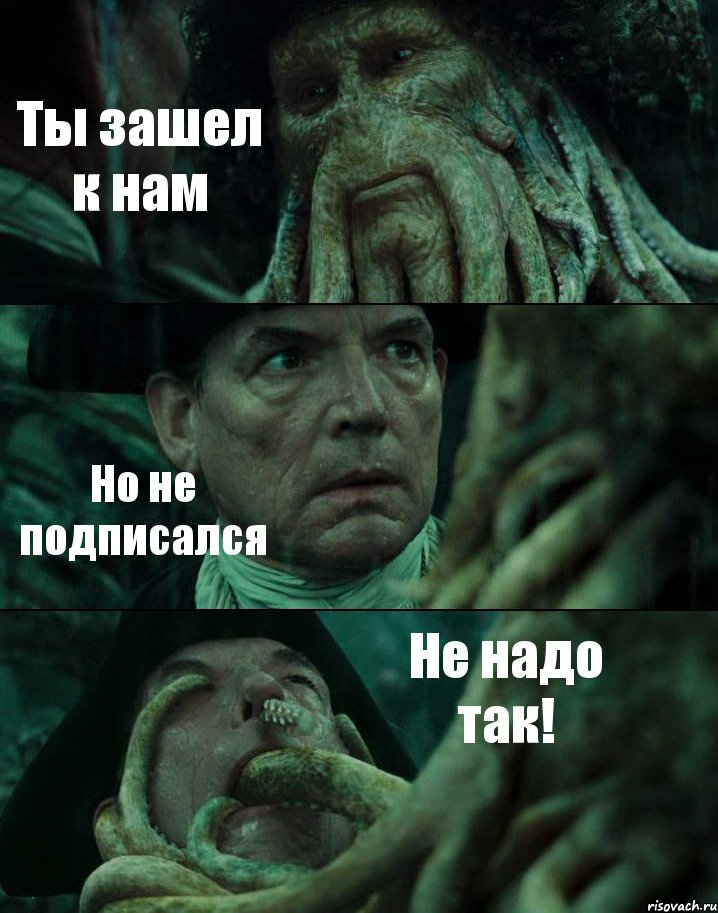 Ты зашел к нам Но не подписался Не надо так!, Комикс Пираты Карибского моря