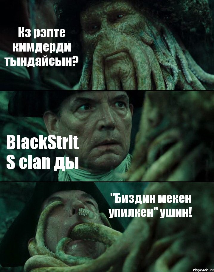 Кз рэпте кимдерди тындайсын? BlackStrit S clan ды "Биздин мекен упилкен" ушин!, Комикс Пираты Карибского моря