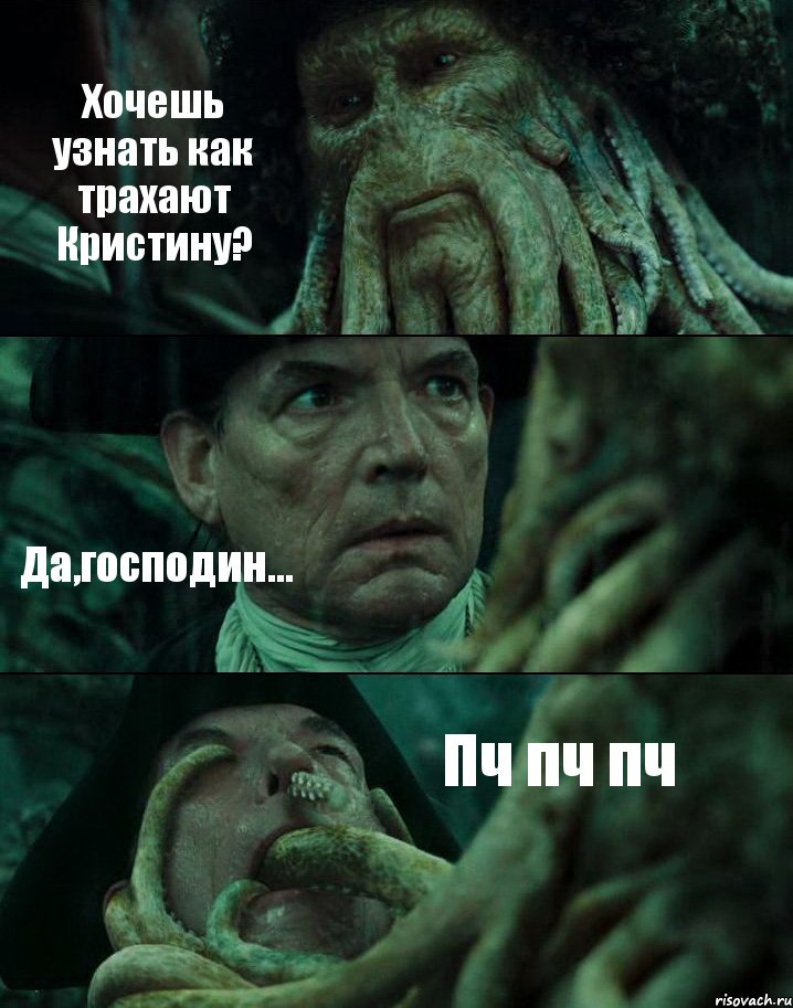 Хочешь узнать как трахают Кристину? Да,господин... Пч пч пч, Комикс Пираты Карибского моря