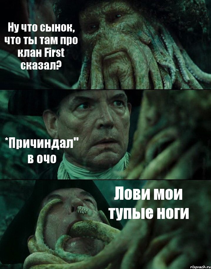 Ну что сынок, что ты там про клан First сказал? *Причиндал" в очо Лови мои тупые ноги, Комикс Пираты Карибского моря