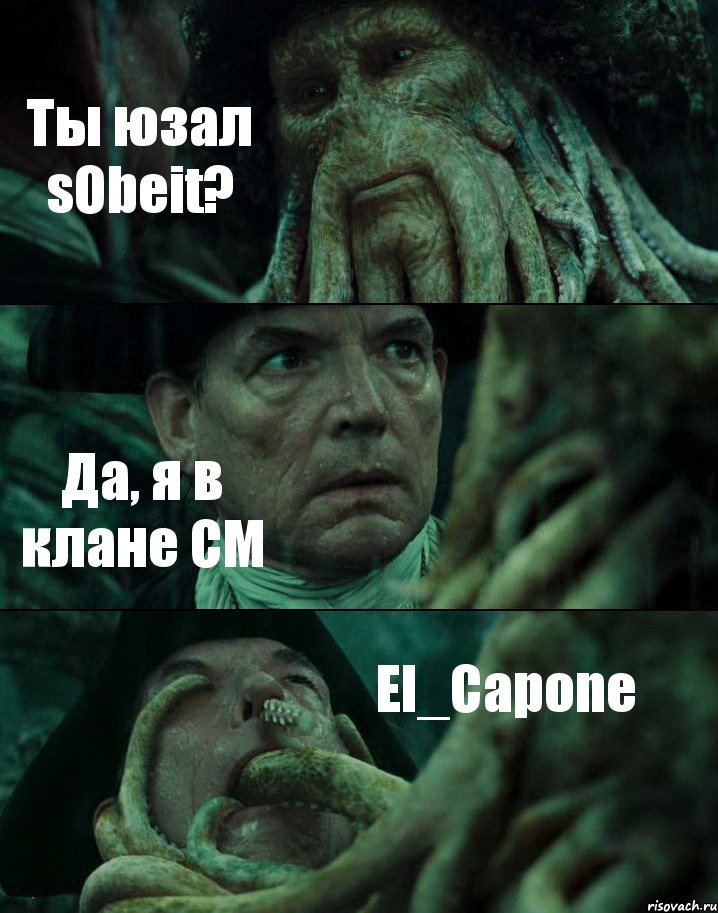 Ты юзал sObeit? Да, я в клане CM El_Capone, Комикс Пираты Карибского моря