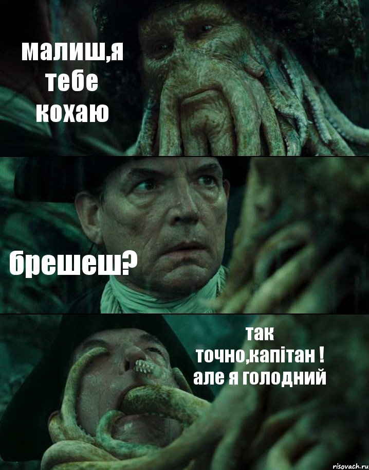 малиш,я тебе кохаю брешеш? так точно,капітан ! але я голодний, Комикс Пираты Карибского моря