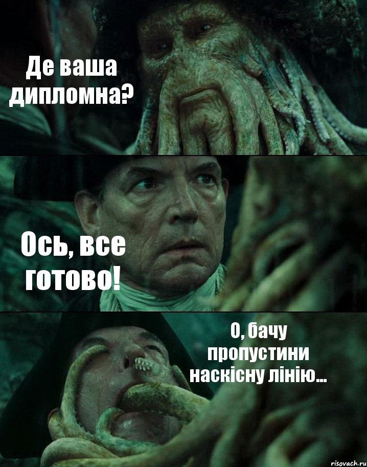 Де ваша дипломна? Ось, все готово! О, бачу пропустини наскісну лінію..., Комикс Пираты Карибского моря