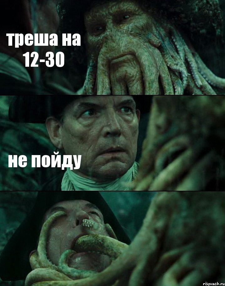 треша на 12-30 не пойду , Комикс Пираты Карибского моря