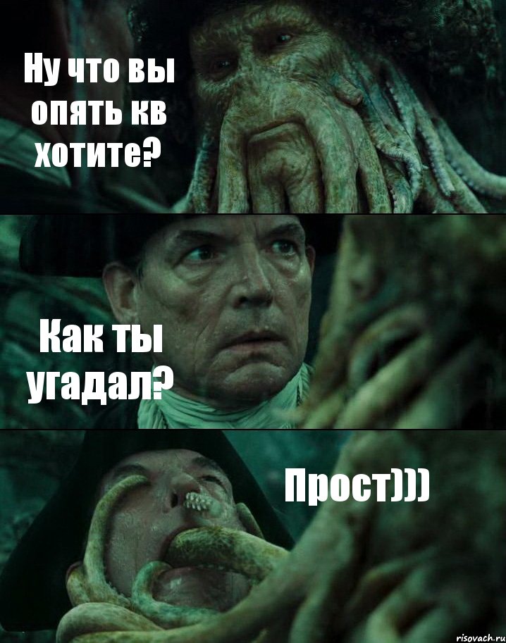 Ну что вы опять кв хотите? Как ты угадал? Прост))), Комикс Пираты Карибского моря