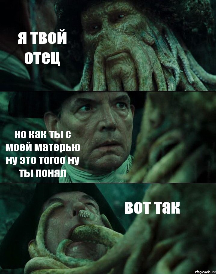я твой отец но как ты с моей матерью ну это тогоо ну ты понял вот так, Комикс Пираты Карибского моря