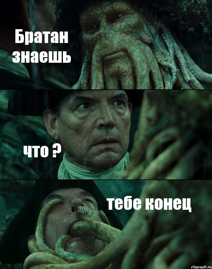 Братан знаешь что ? тебе конец, Комикс Пираты Карибского моря