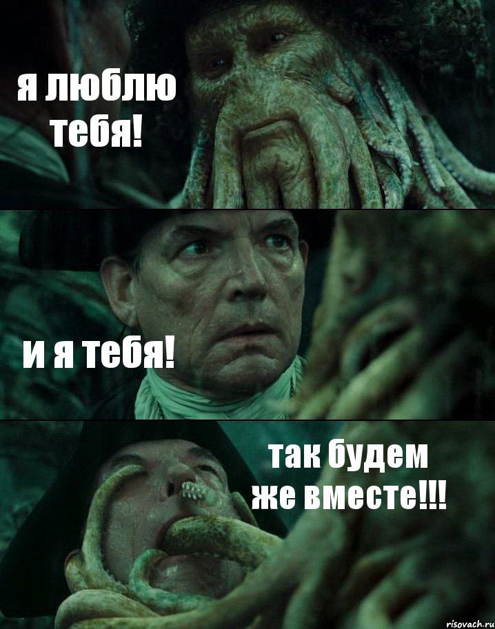 я люблю тебя! и я тебя! так будем же вместе!!!, Комикс Пираты Карибского моря