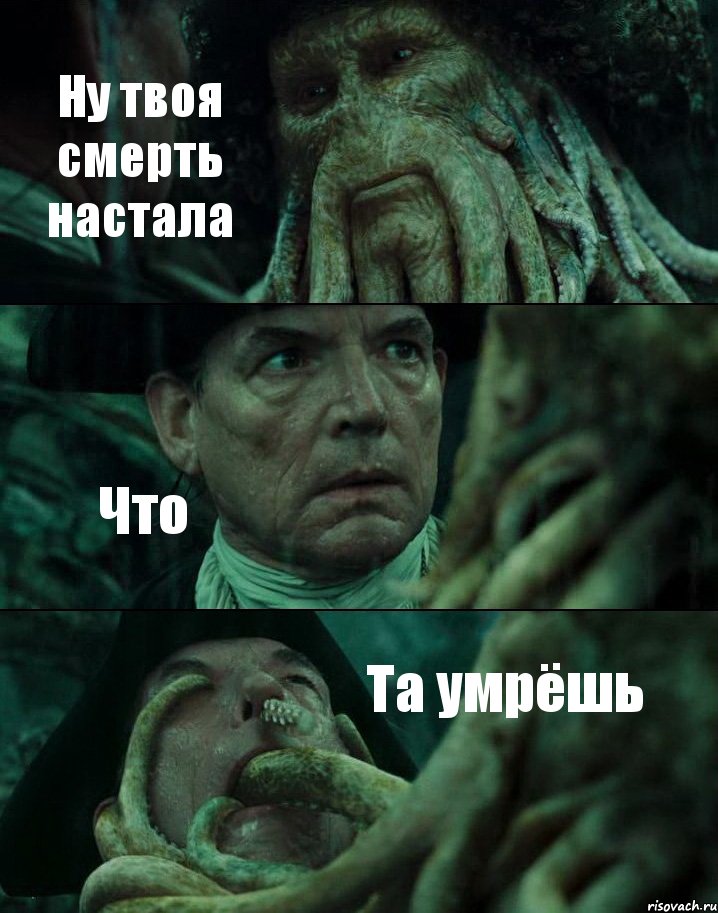 Ну твоя смерть настала Что Та умрёшь, Комикс Пираты Карибского моря